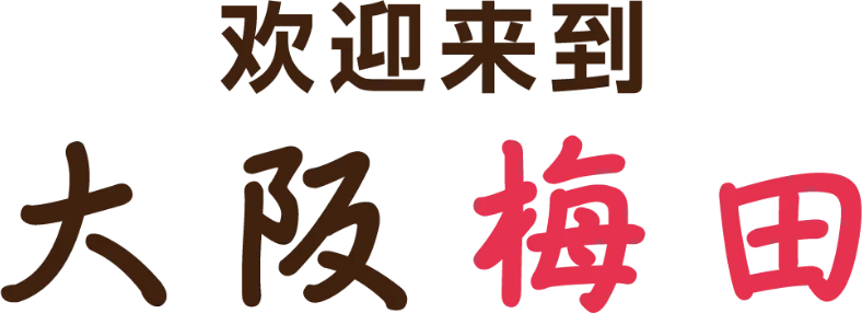欢迎来到大阪梅田
