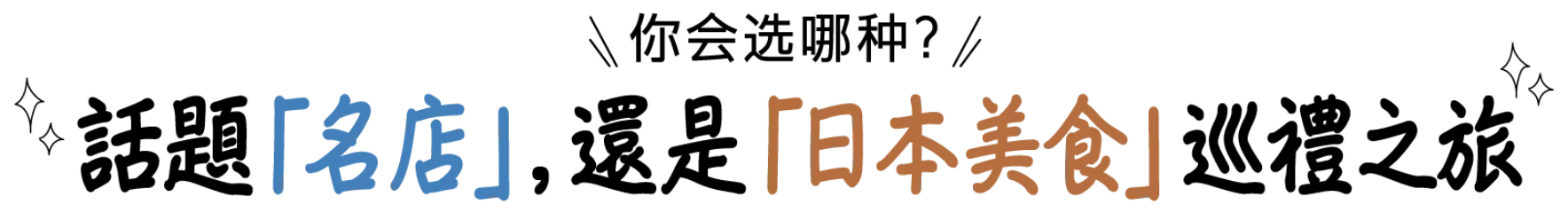 你会选哪种？话题「名店」，还是「日本美食」巡礼之旅