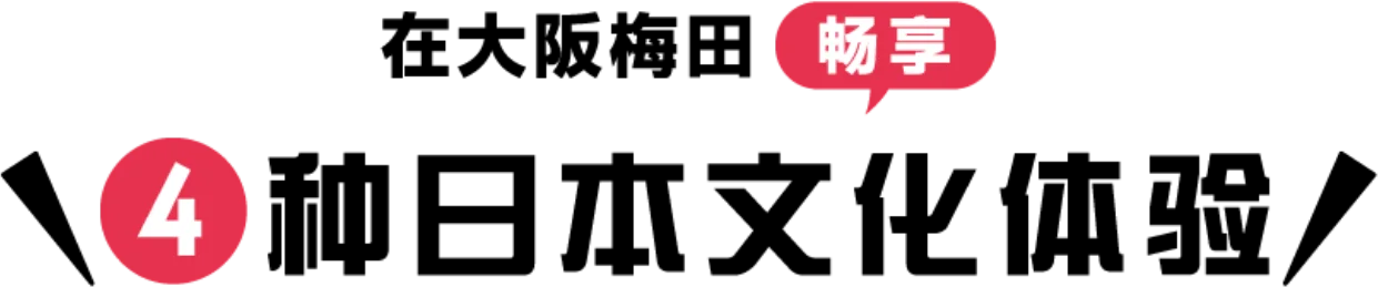 在大阪梅田 畅享 4种日本文化体验