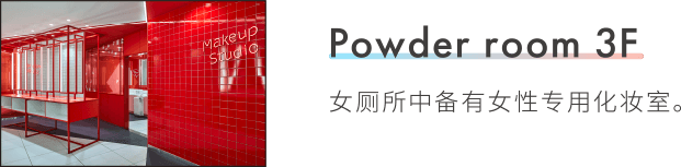 Powder room 3F