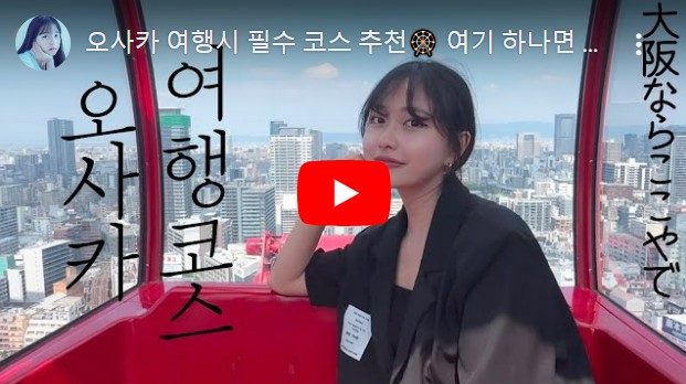 오사카에 오면 이것입니다! 한국인의 오사카 명소 소개 | 헌옷 가게, 음식, 푸리, 애니메이션 상품