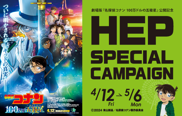 Special Campaign to Celebrate the Release of “Detective Conan: Detective Conan: The Million Dollar Five Star”!