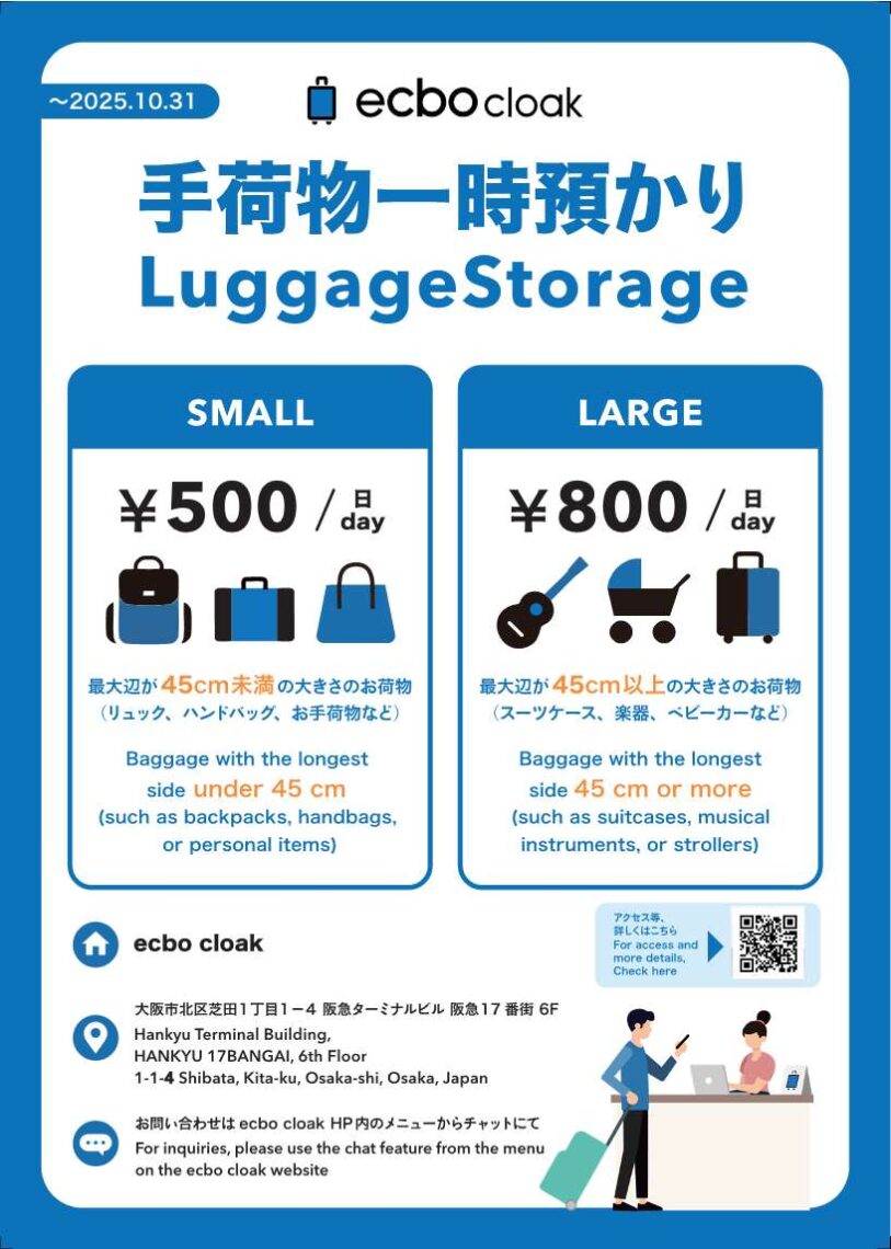 讓大阪梅田地區的購物和觀光更加舒適! 您可以利用「行李暫時寄存服務【ecbo cloak 阪急17番街店】」,輕鬆享受逛街的樂趣!