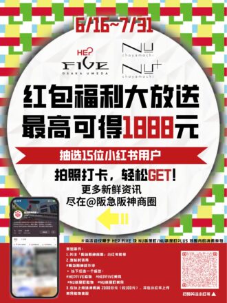 🎉 阪急阪神商圈宠粉送红包啦！奖池高达4000元！！