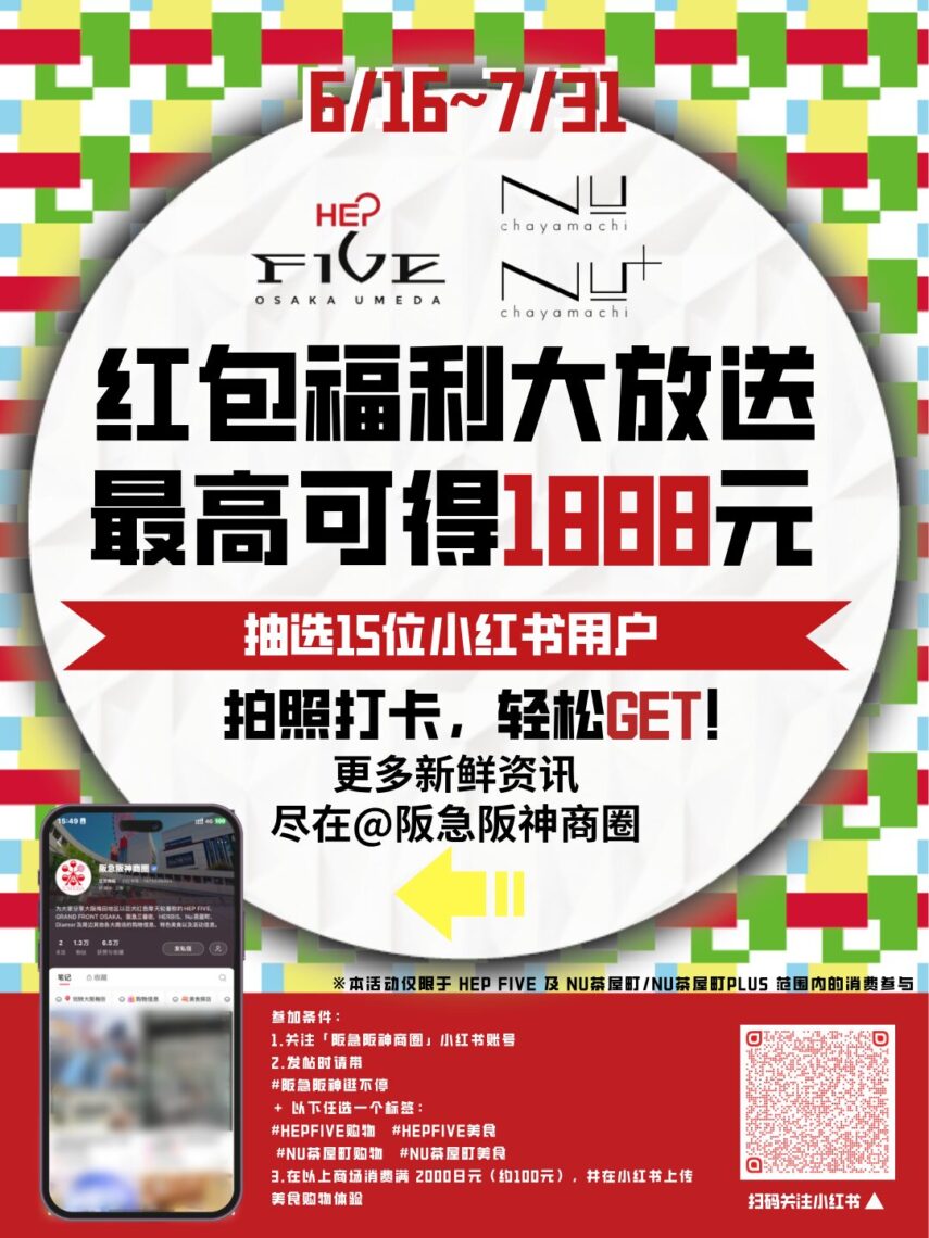 🎉 阪急阪神商圈宠粉送红包啦!奖池高达4000元!!