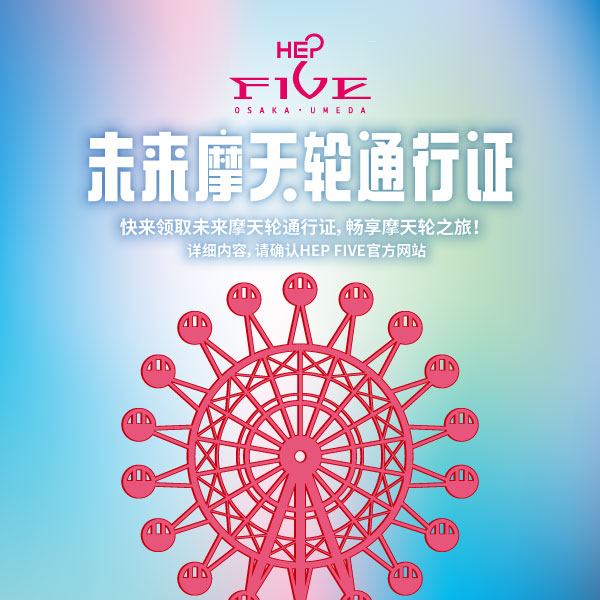 HEP FIVE 관람차 ‘미래 관람차 이용권’ 안내