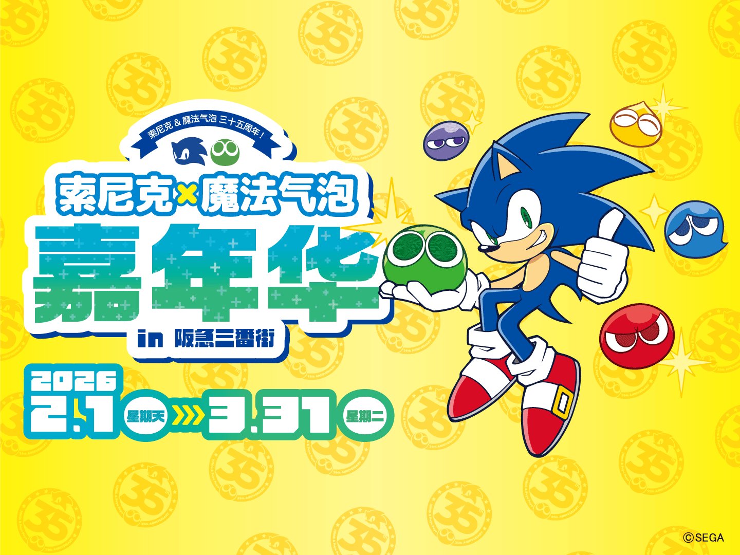 索尼克×魔法气泡嘉年华 in 阪急三番街