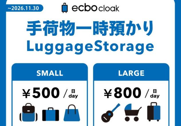 ทำให้การช้อปปิ้งและท่องเที่ยวในย่านโอซาก้าอุเมดะสะดวกสบายยิ่งขึ้น! เพลิดเพลินกับการเดินเล่นในเมืองได้อย่างเบาสบายด้วย “บริการรับฝากสัมภาระชั่วคราว [ecbo cloak สาขา Hankyu Tourist Center]”!